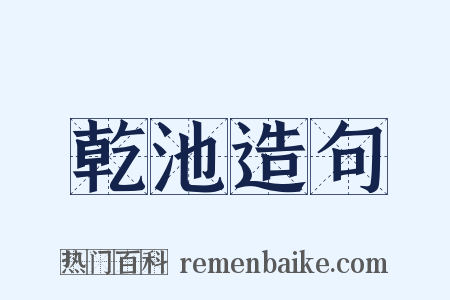 乾池造句是什么意思的图片